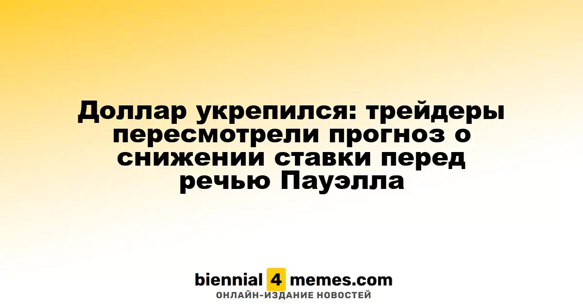 Доллар укрепился: трейдеры пересмотрели прогноз о снижении ставки перед речью Пауэлла