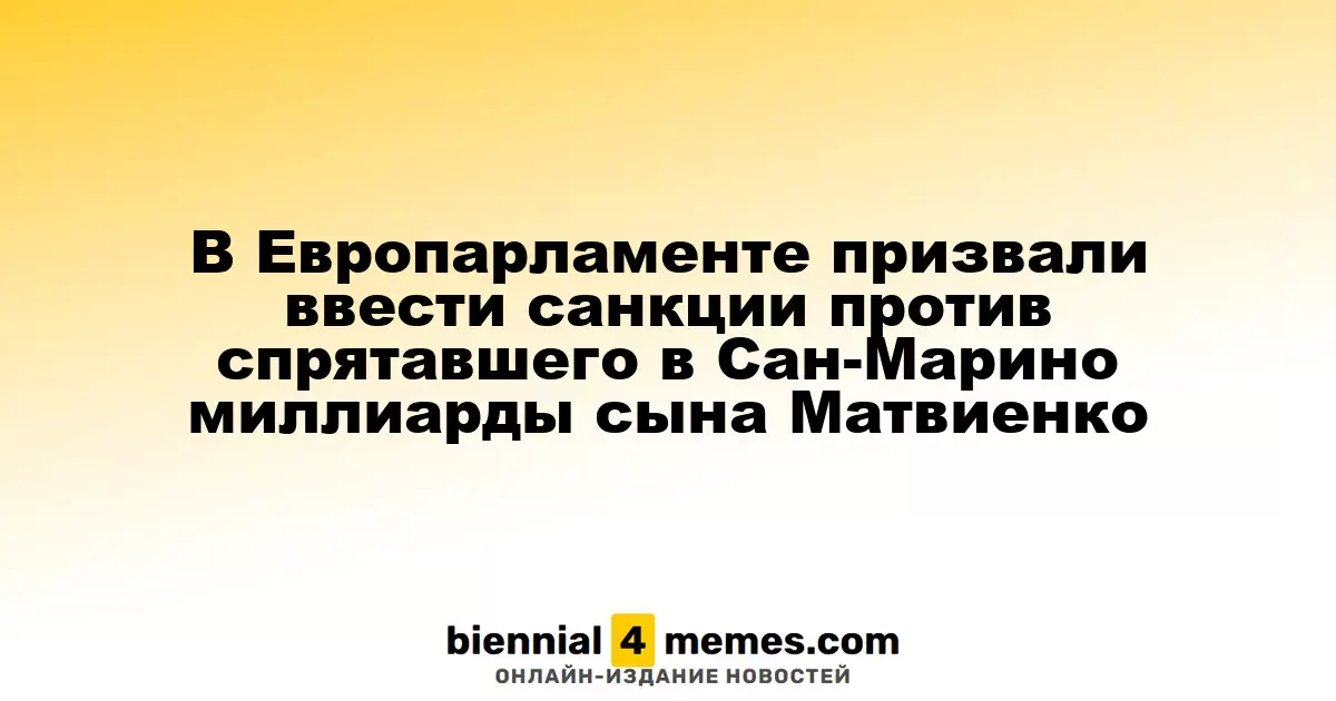 В Европарламенте призвали ввести санкции против спрятавшего в Сан-Марино миллиарды сына Матвиенко