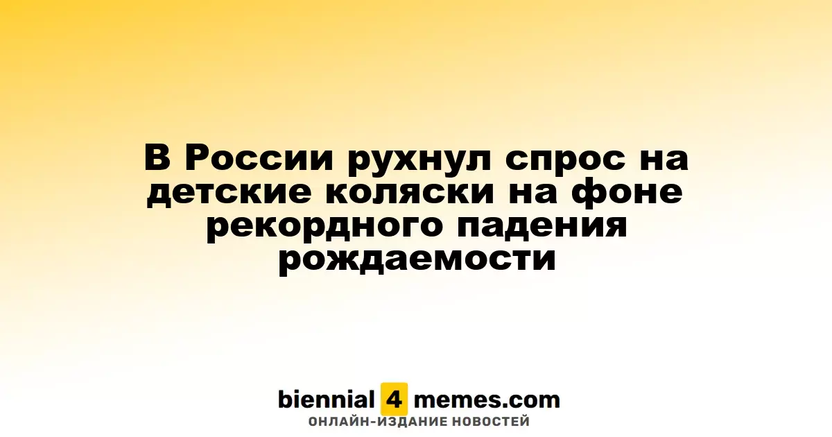 В России рухнул спрос на детские коляски на фоне рекордного падения рождаемости