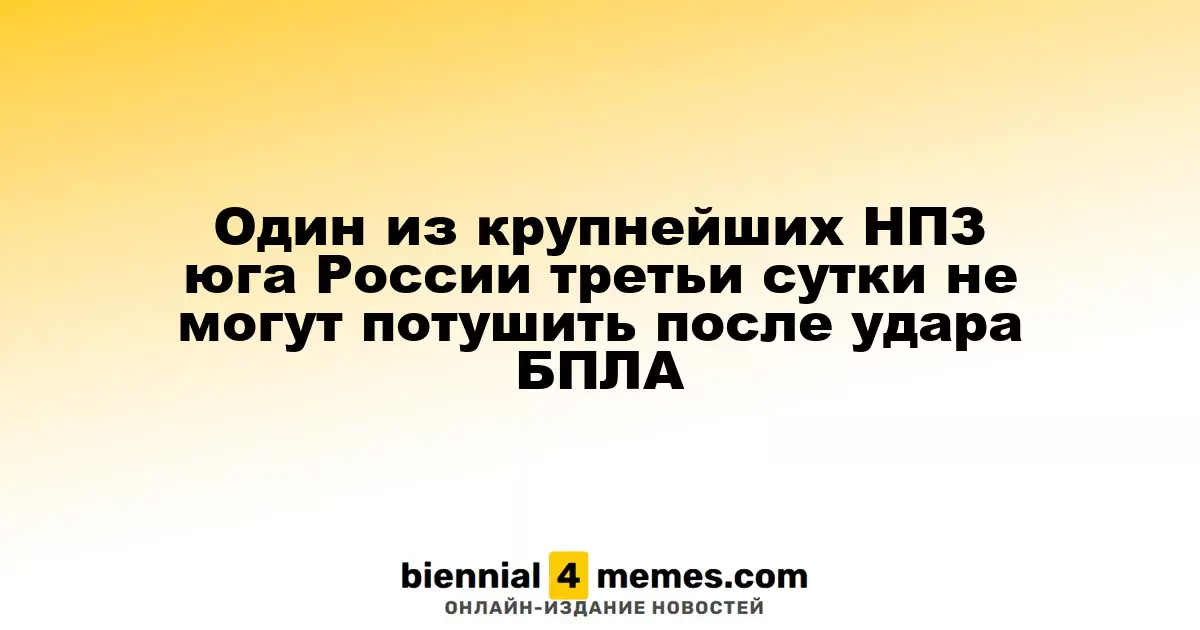 Один из крупнейших НПЗ юга России третьи сутки не могут потушить после удара БПЛА