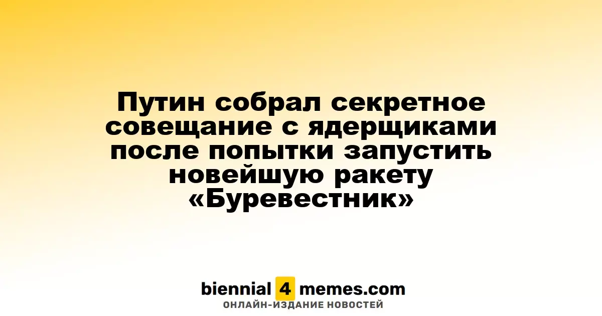 Путин собрал секретное совещание с ядерщиками после попытки запустить новейшую ракету «Буревестник»