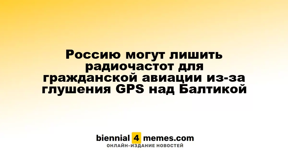 Россию могут лишить радиочастот для гражданской авиации из-за глушения GPS над Балтикой