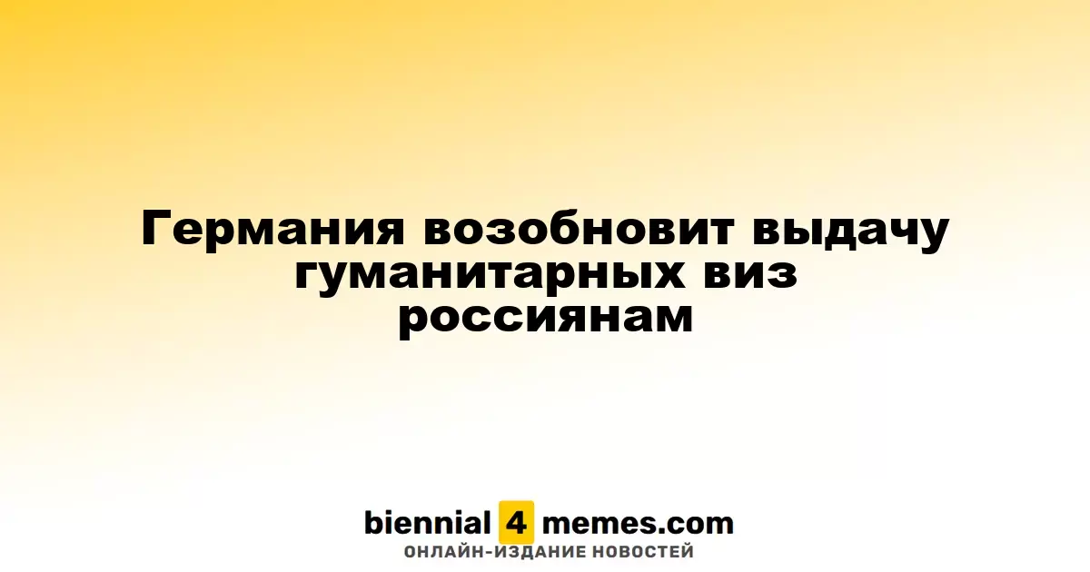 Германия возобновит выдачу гуманитарных виз россиянам