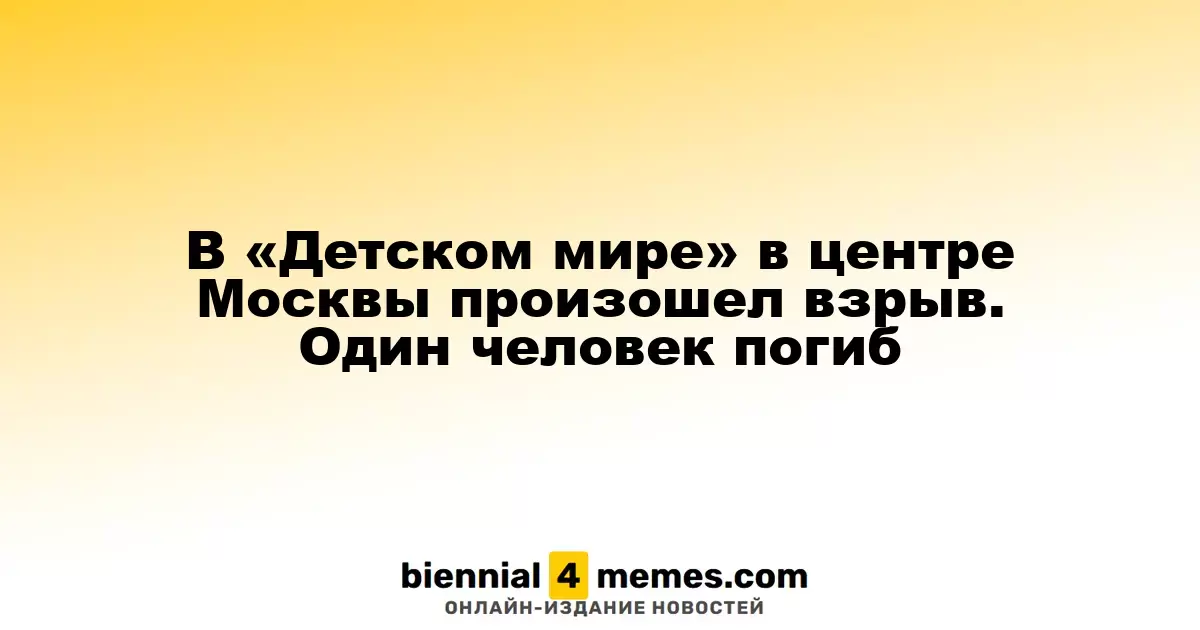 В «Детском мире» в центре Москвы произошел взрыв. Один человек погиб