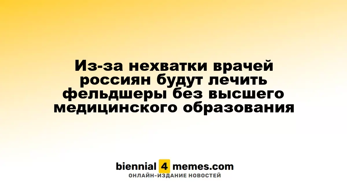 Из-за нехватки врачей россиян будут лечить фельдшеры без высшего медицинского образования