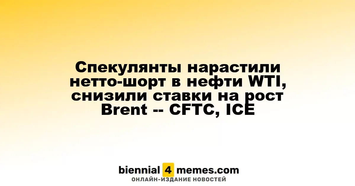 Спекулянты нарастили нетто-шорт в нефти WTI, снизили ставки на рост Brent -- CFTC, ICE