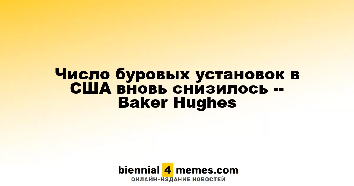Число буровых установок в США вновь снизилось -- Baker Hughes