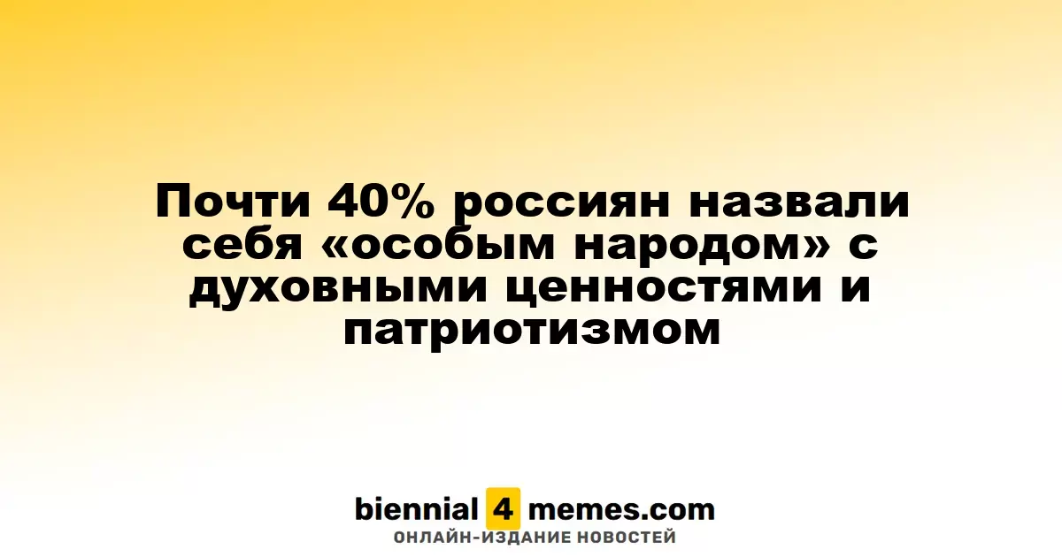 Почти 40% россиян назвали себя «особым народом» с духовными ценностями и патриотизмом