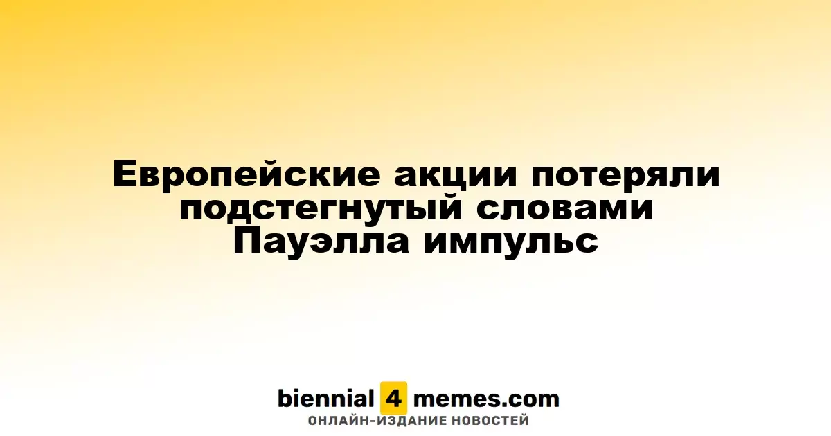 Европейские акции потеряли подстегнутый словами Пауэлла импульс