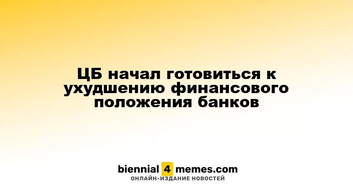ЦБ начал готовиться к ухудшению финансового положения банков