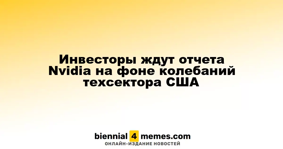 Инвесторы ждут отчета Nvidia на фоне колебаний техсектора США