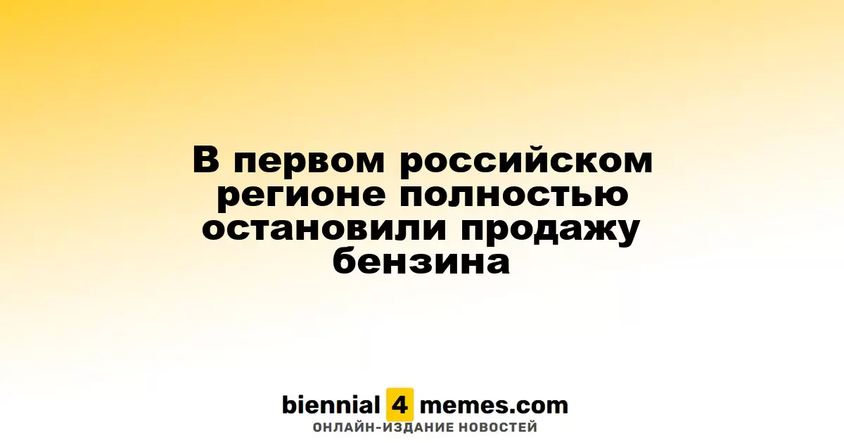 В первом российском регионе полностью остановили продажу бензина