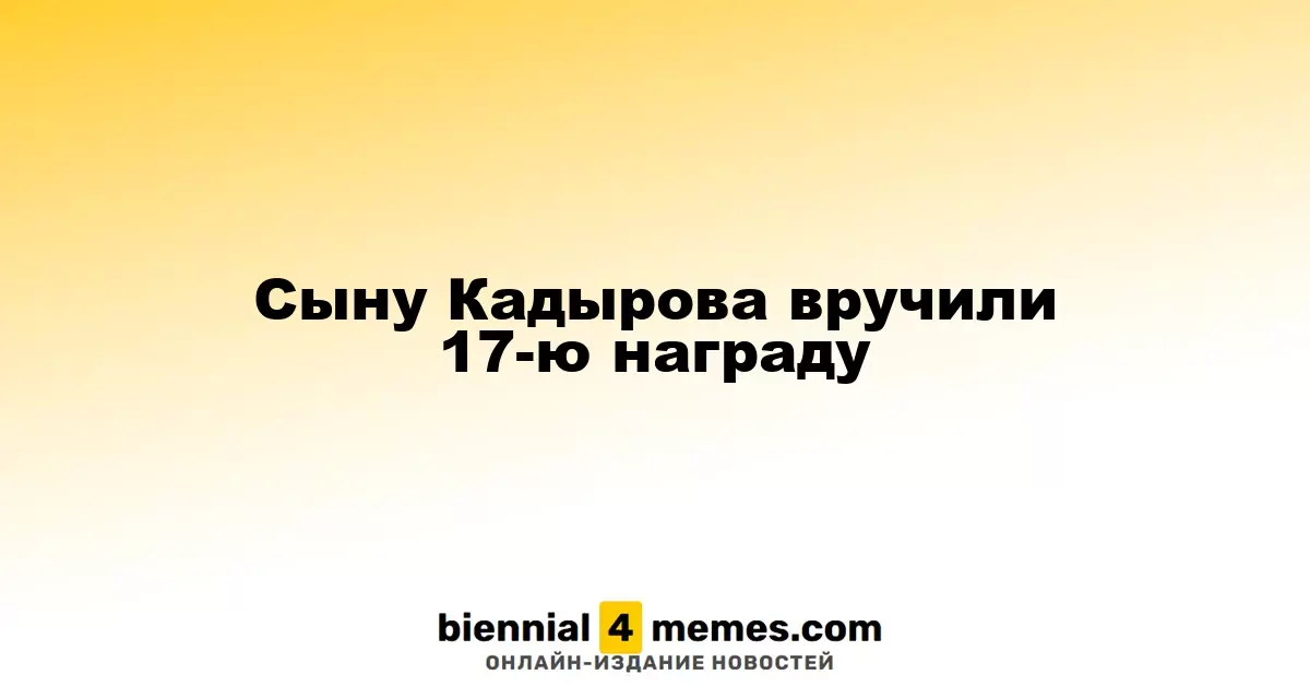 Сыну Кадырова вручили 17-ю награду