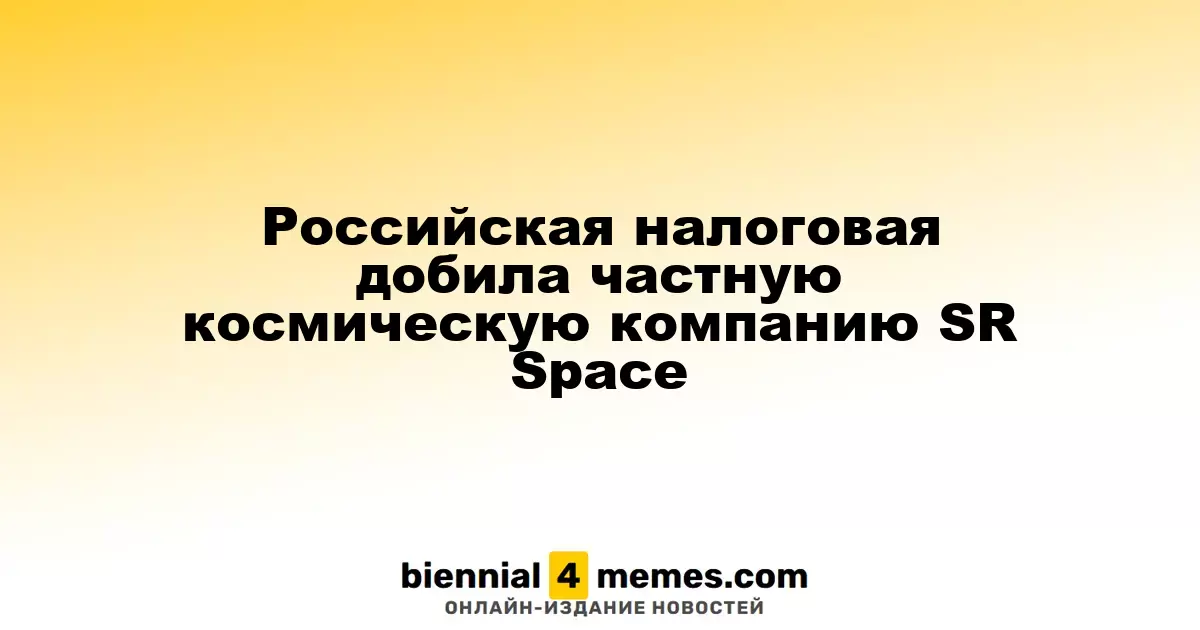 Российская налоговая добила частную космическую компанию SR Space