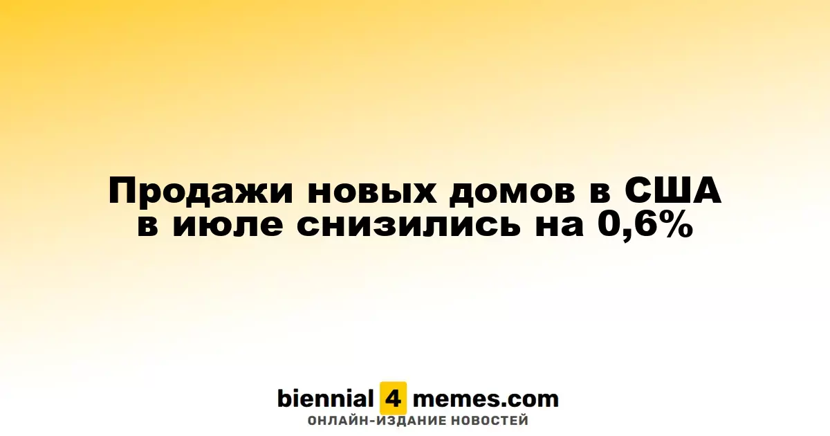 Продажи новых домов в США в июле снизились на 0,6%