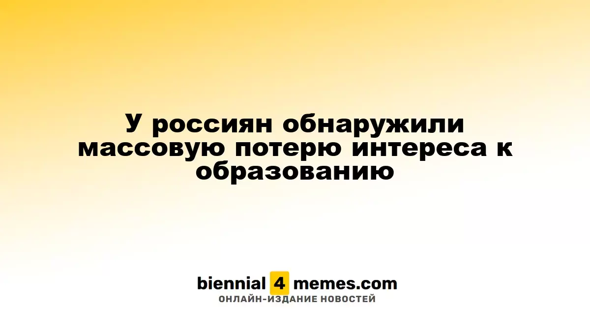 У россиян обнаружили массовую потерю интереса к образованию