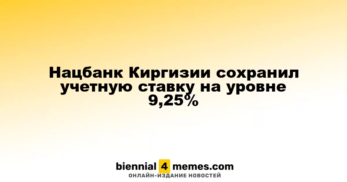 Нацбанк Киргизии сохранил учетную ставку на уровне 9,25%