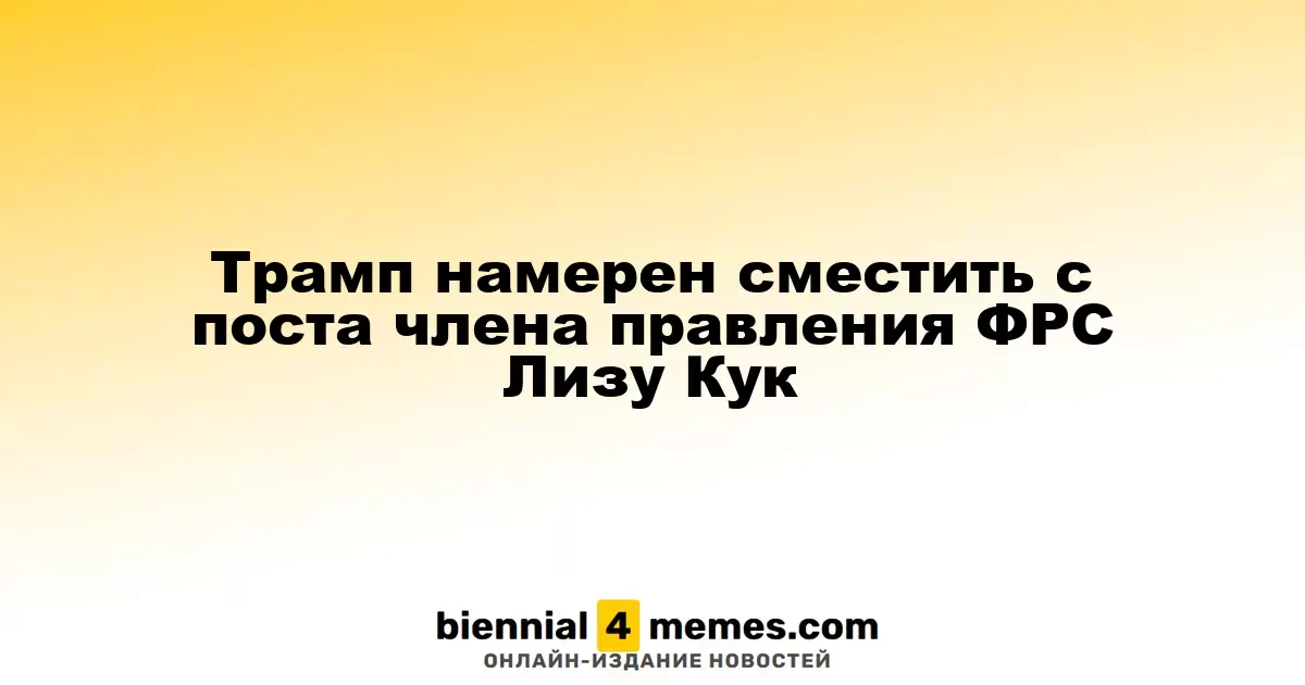 Трамп намерен сместить с поста члена правления ФРС Лизу Кук