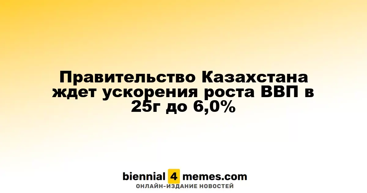 Правительство Казахстана ждет ускорения роста ВВП в 25г до 6,0%