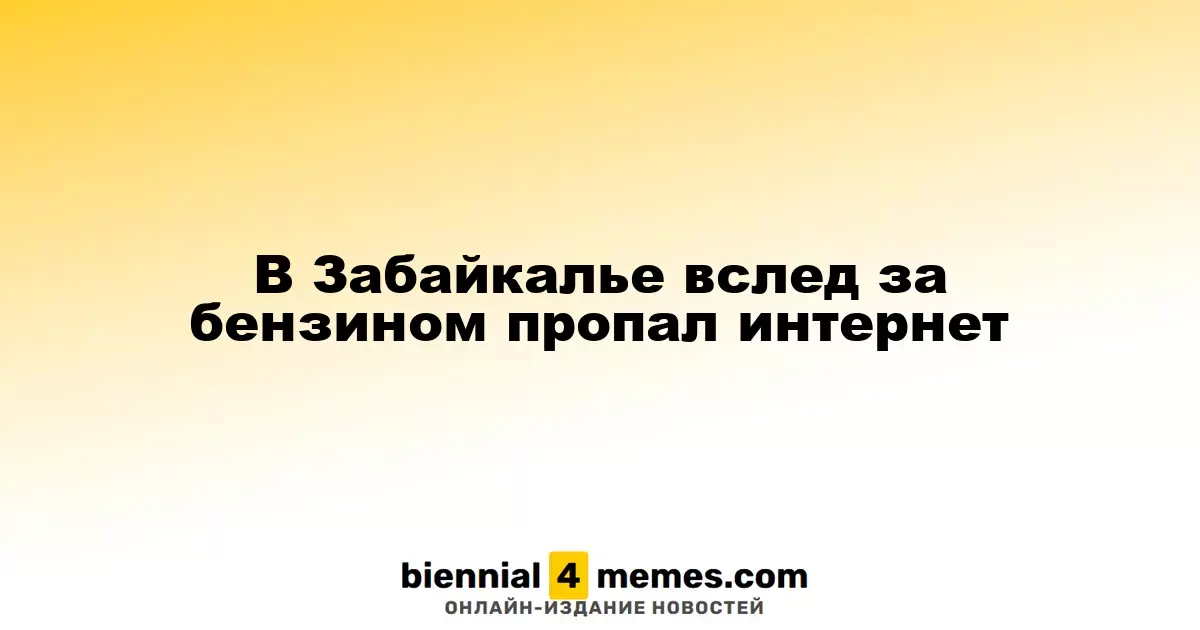 В Забайкалье вслед за бензином пропал интернет