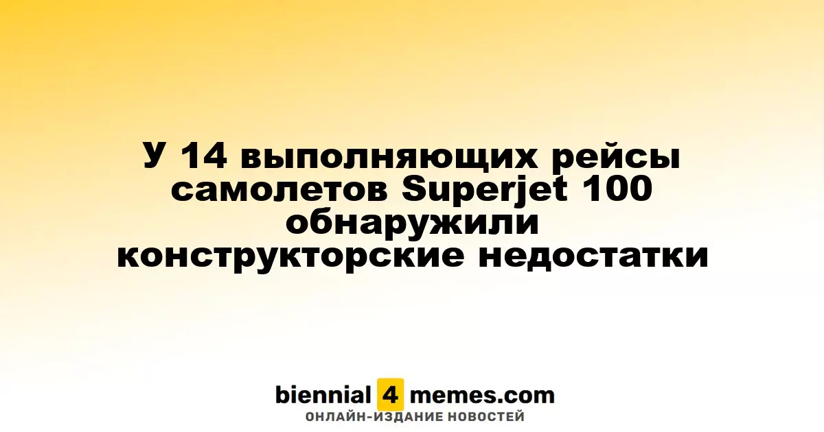 У 14 выполняющих рейсы самолетов Superjet 100 обнаружили конструкторские недостатки