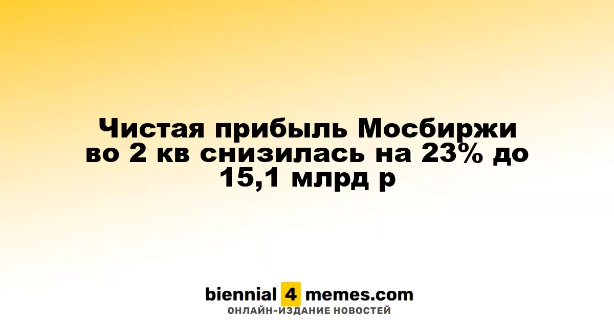Чистая прибыль Мосбиржи во 2 кв снизилась на 23% до 15,1 млрд р