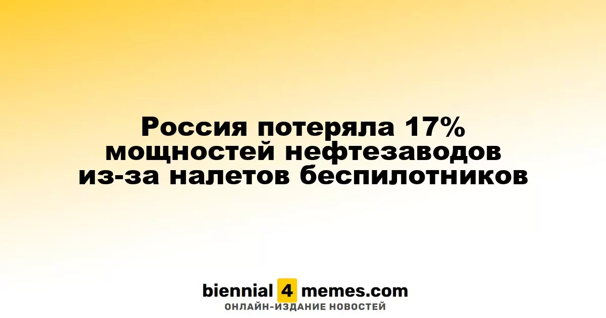 Россия утратила 17% перерабатывающих мощностей нефтезаводов из-за атак дронов