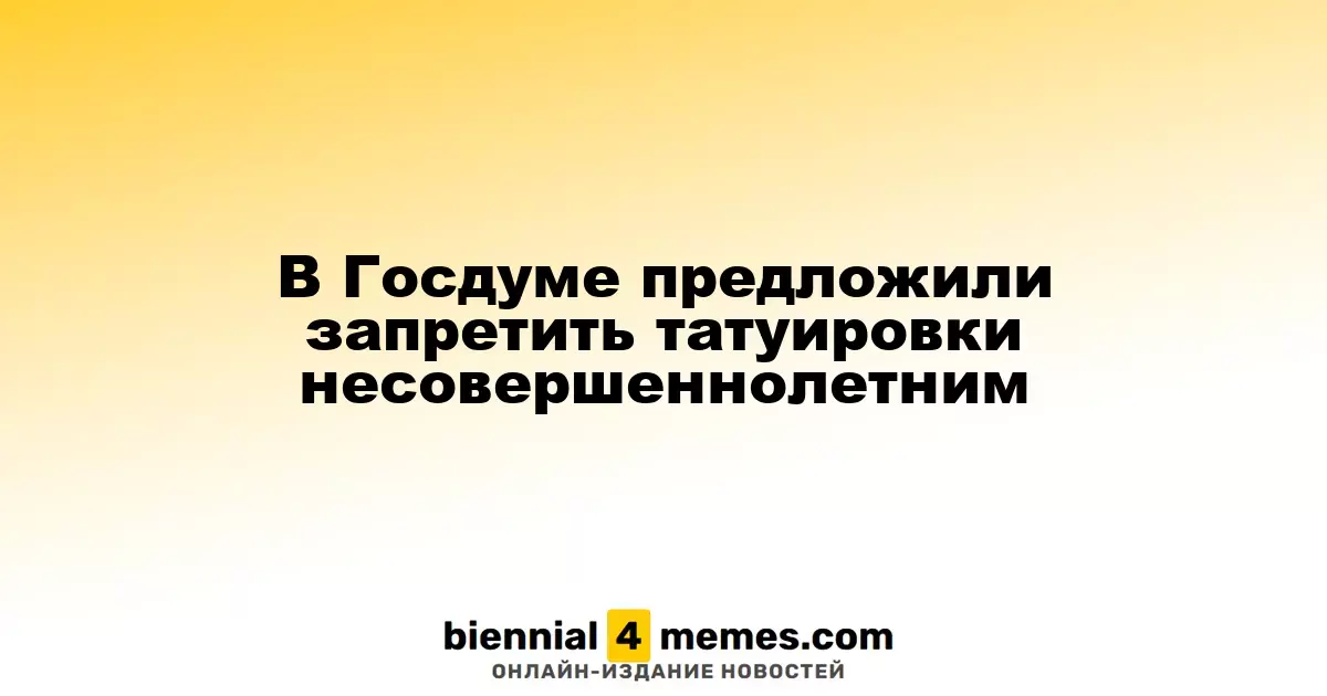 В Госдуме предложили запретить несовершеннолетним делать татуировки