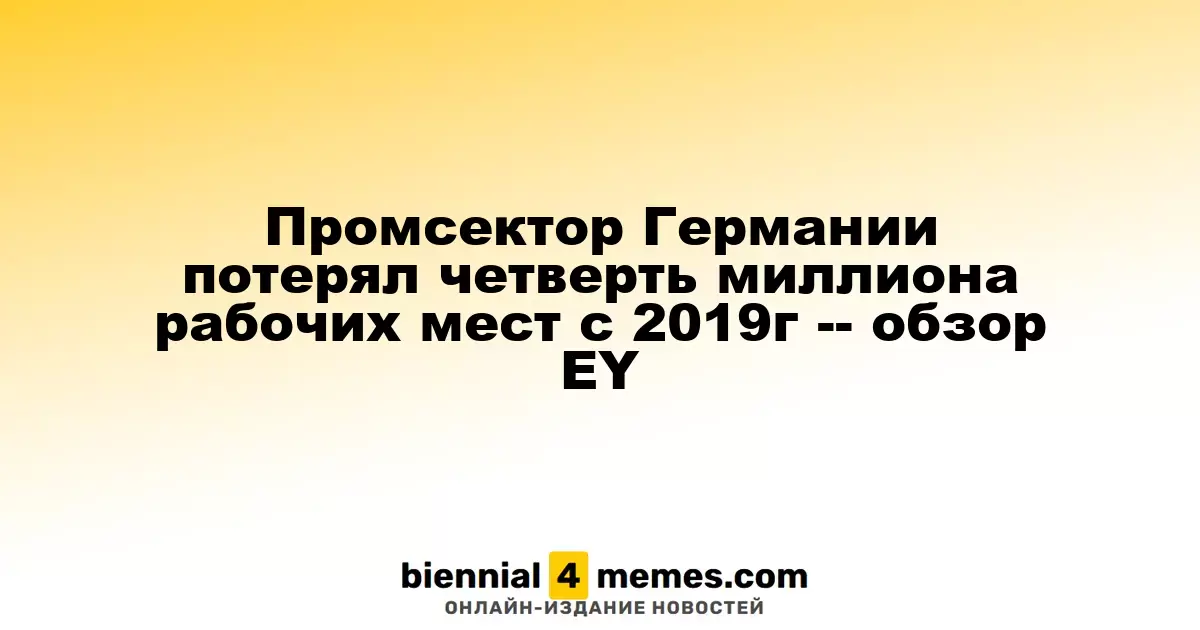 Промышленный сектор Германии утратил 250 тысяч рабочих мест с 2019 года - отчет EY