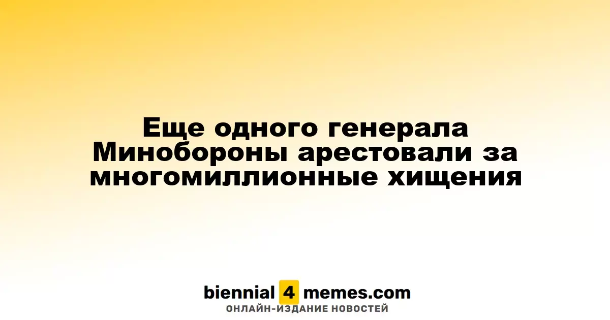 Арестован еще один генерал Минобороны за кражу миллионов