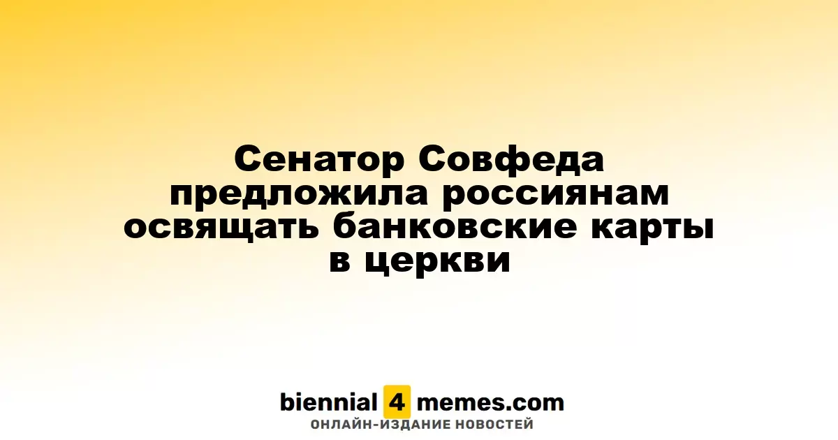 Сенатор Совета Федерации предложила россиянам освящать кредитные карты в храмах