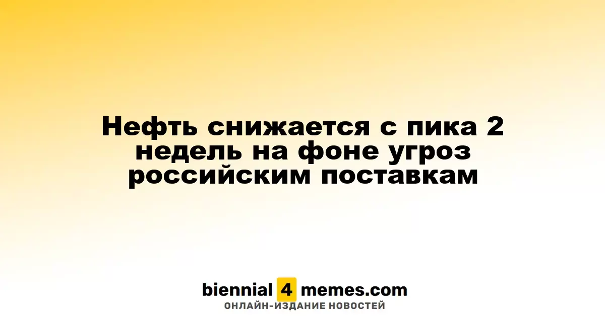 Цены на нефть падают после двухнедельного пика из-за угроз поставкам из России