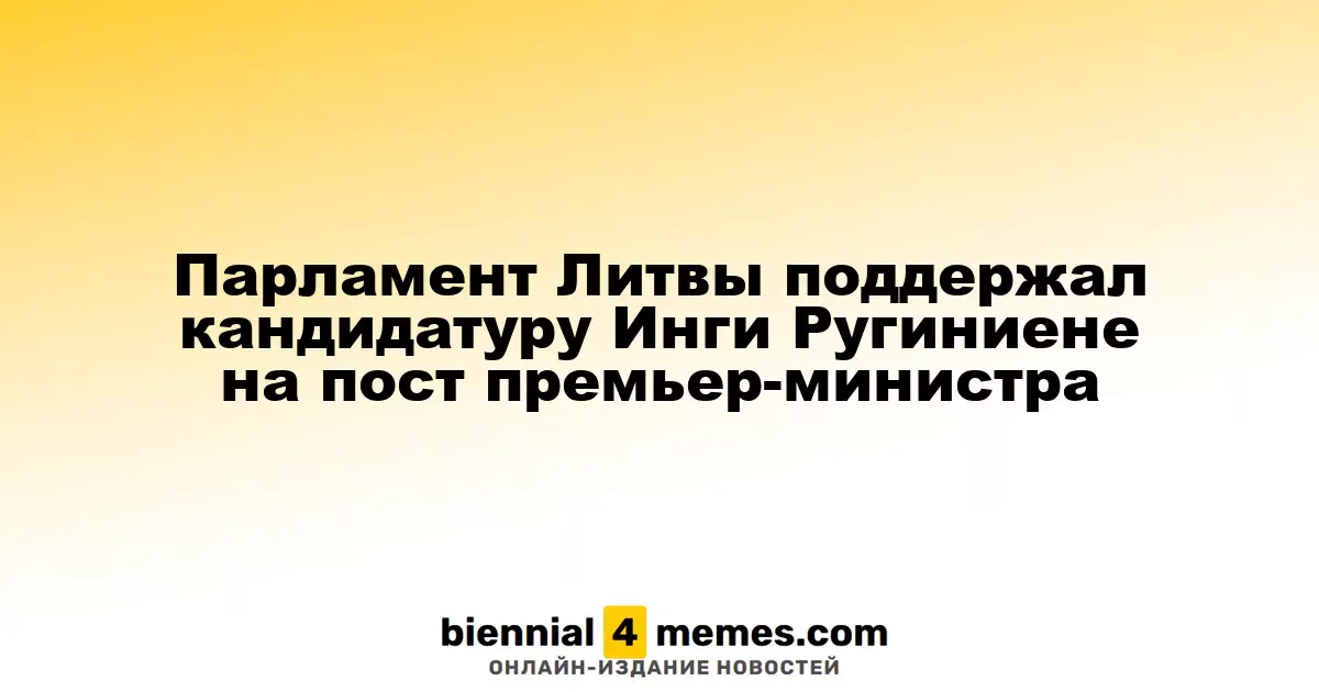 Парламент Литвы поддержал кандидатуру Инги Ругиниене на пост премьер-министра