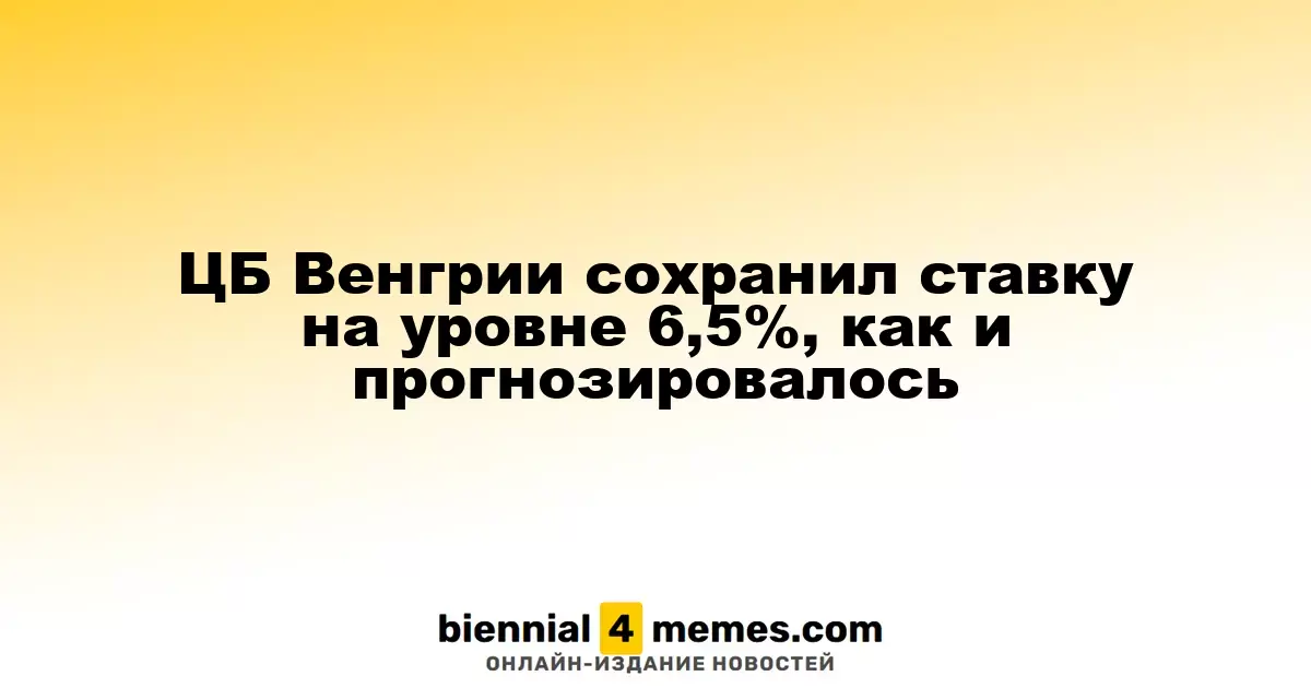Центральный банк Венгрии оставил процентную ставку на уровне 6,5%, как и ожидалось