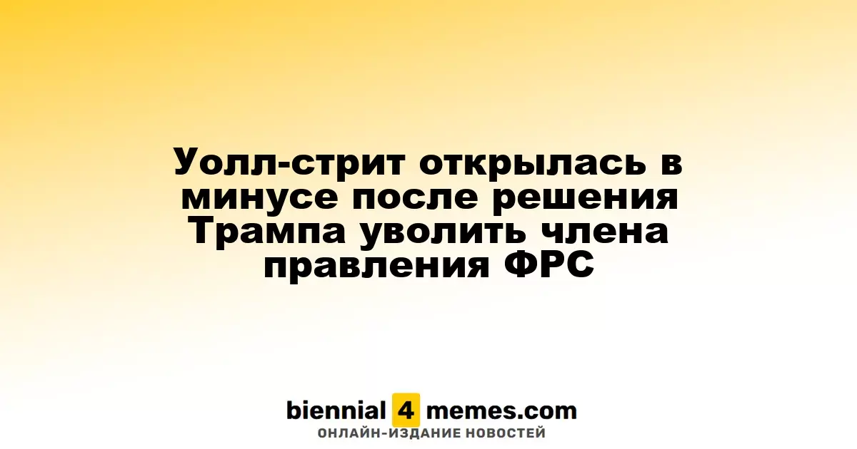 Фондовые рынки США стартовали с понижением после увольнения Трампом члена ФРС