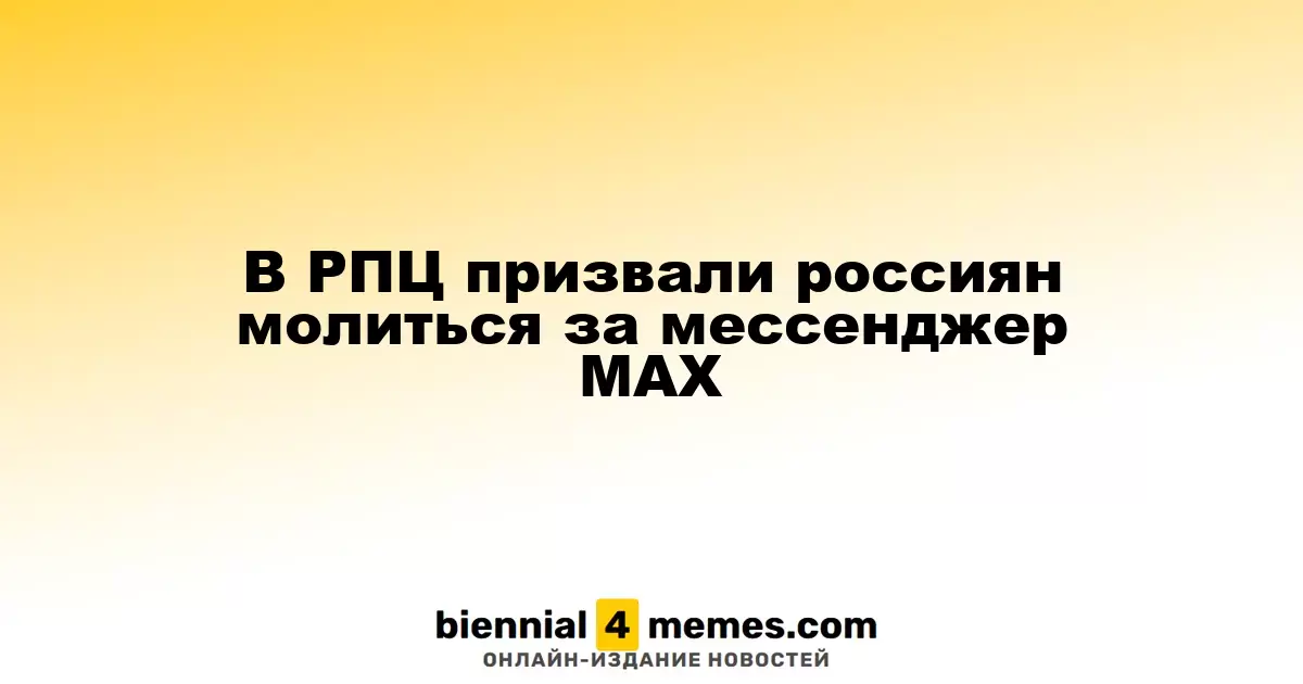 В РПЦ призвали россиян молиться за мессенджер MAX