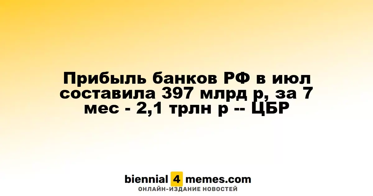 Банковская прибыль в России в июле достигла 397 млрд рублей, за 7 месяцев — 2,1 трлн рублей — ЦБ РФ