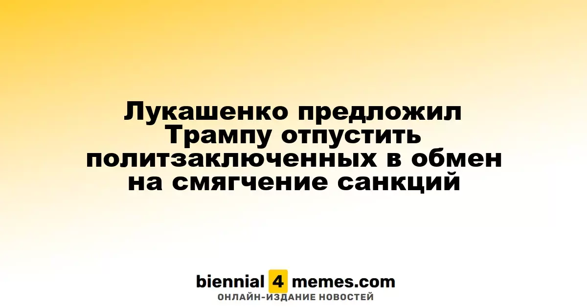 Лукашенко предложил Трампу освободить политзаключенных в обмен на ослабление санкций