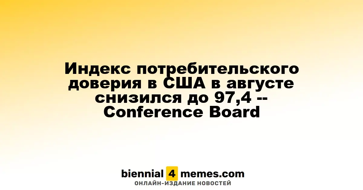 Индекс потребительского доверия в США в августе снизился до 97,4, сообщает Conference Board