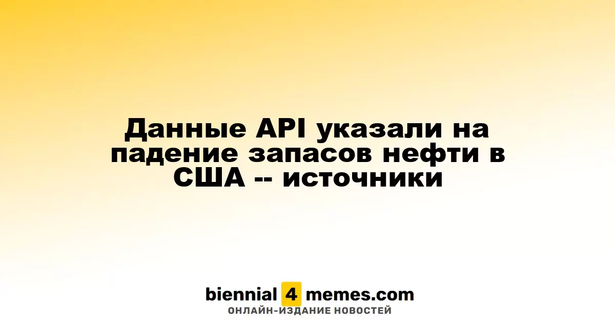API сообщает о снижении нефтяных запасов в США – источники