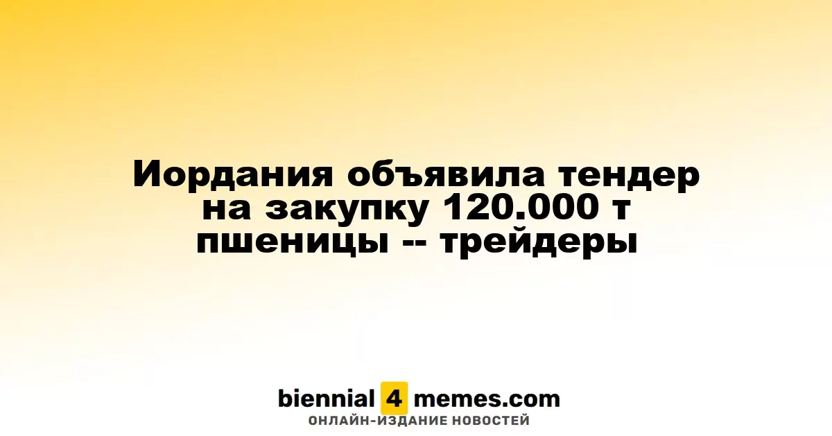 Иордания инициировала тендер на приобретение 120.000 тонн пшеницы