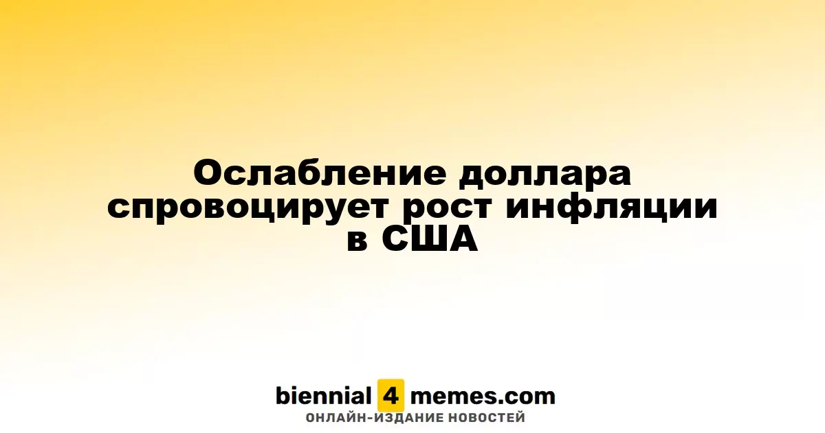 Ослабление доллара спровоцирует рост инфляции в США
