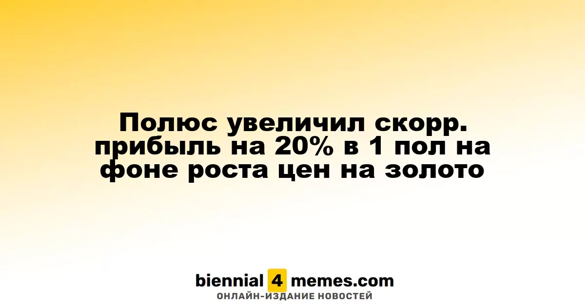 Полюс отчетливо увеличил прибыль на 20% в первом полугодии благодаря повышению цен на золото