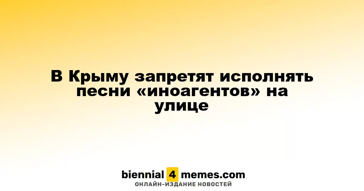 В Крыму ограничат исполнение произведений «иноагентов» на улице