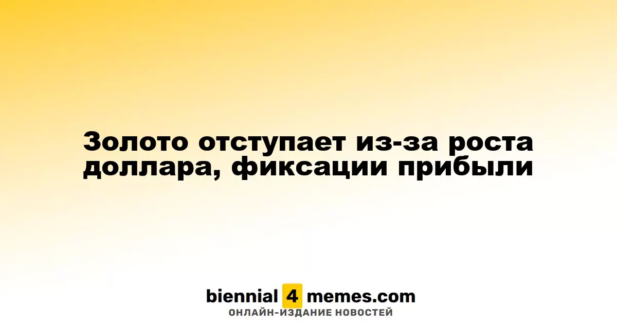 Цены на золото снижаются на фоне укрепления доллара и фиксации прибыли