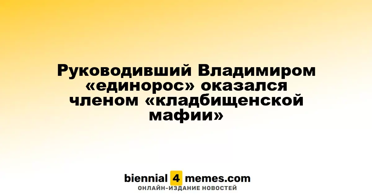 Мэр Владимира Дмитрий Наумов задержан по делу о мошенничестве с ритуальными услугами