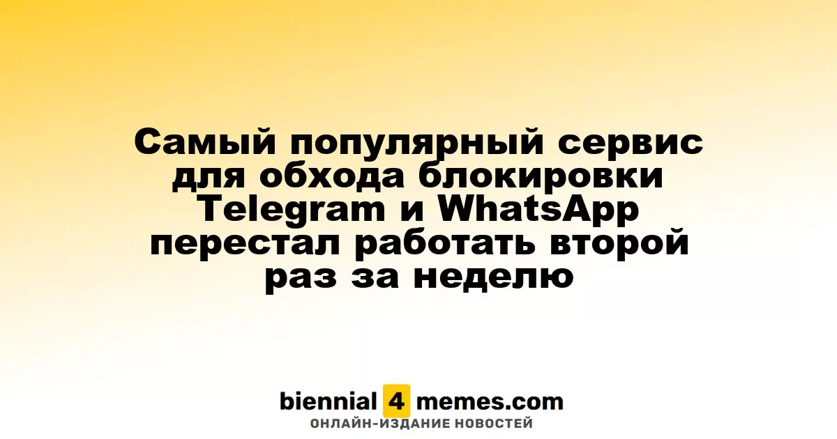 Самый популярный сервис для обхода блокировки Telegram и WhatsApp перестал работать второй раз за неделю