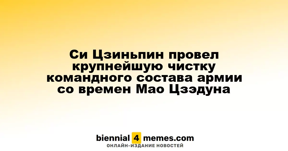 Си Цзиньпин инициировал крупнейшую чистку в военном командовании с эпохи Мао Цзэдуна