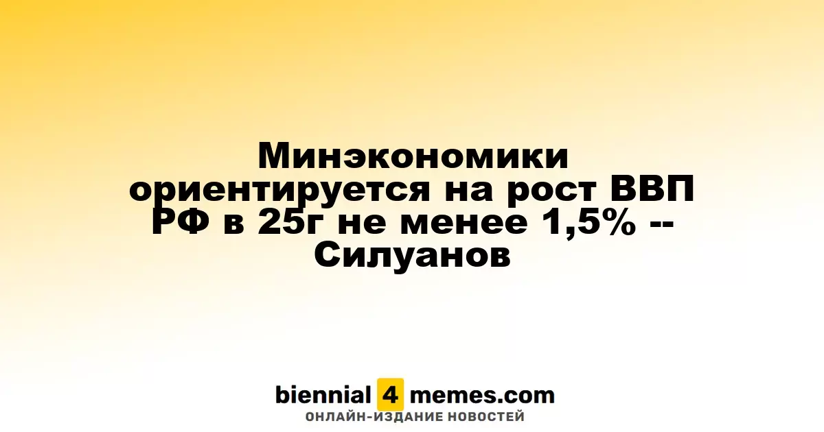 Минэкономразвития ожидает, что ВВП России в 2025 году вырастет минимум на 1,5% — Силуанов