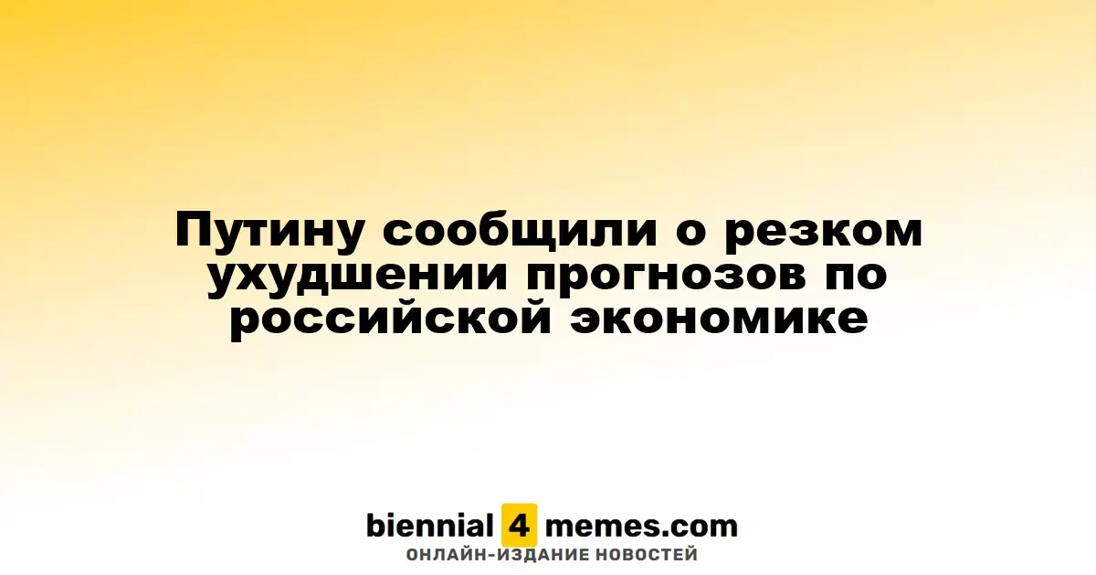 Путин получил информацию о значительном ухудшении экономических прогнозов для России